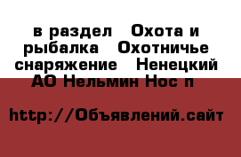  в раздел : Охота и рыбалка » Охотничье снаряжение . Ненецкий АО,Нельмин Нос п.